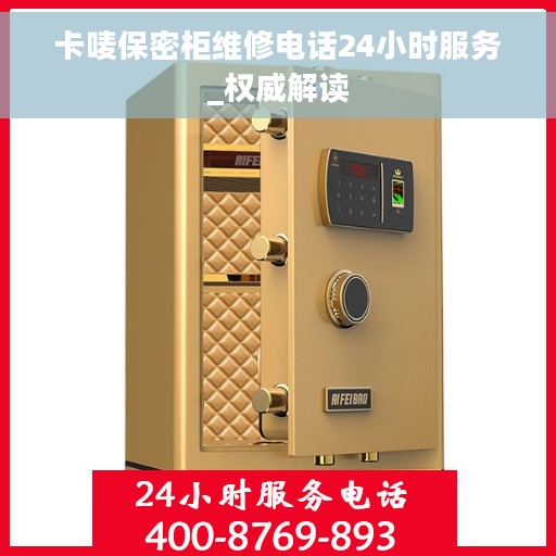 卡唛保密柜维修电话24小时服务_权威解读