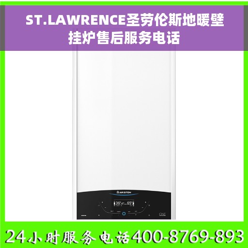 ST.LAWRENCE圣劳伦斯地暖壁挂炉售后服务电话
