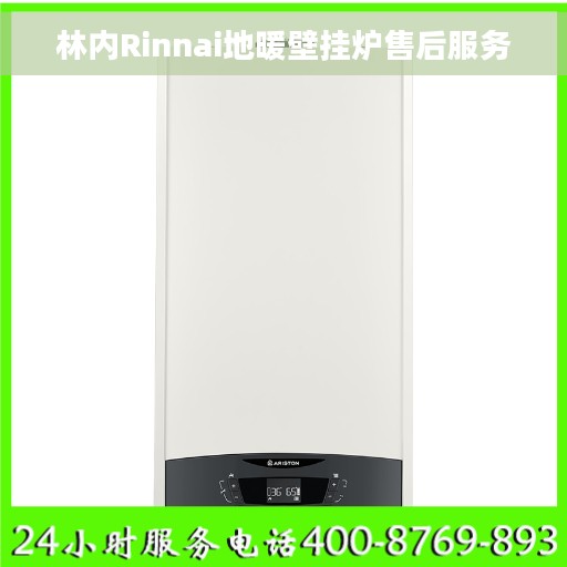 林内Rinnai地暖壁挂炉售后服务