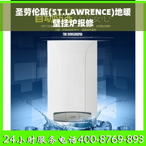 圣劳伦斯(ST.LAWRENCE)地暖壁挂炉报修