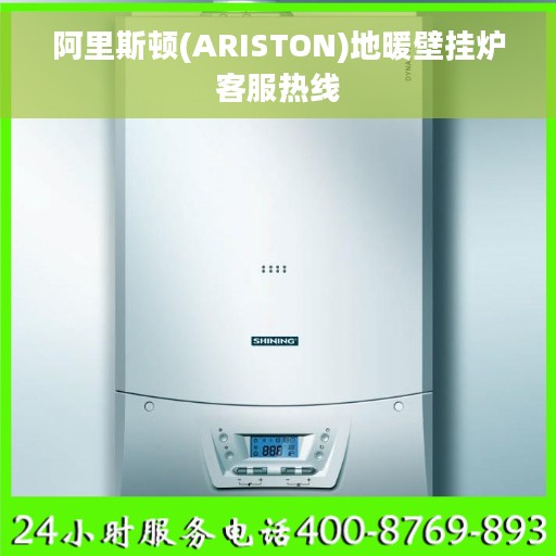 阿里斯顿(ARISTON)地暖壁挂炉客服热线