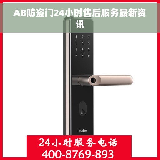 AB防盗门24小时售后服务最新资讯