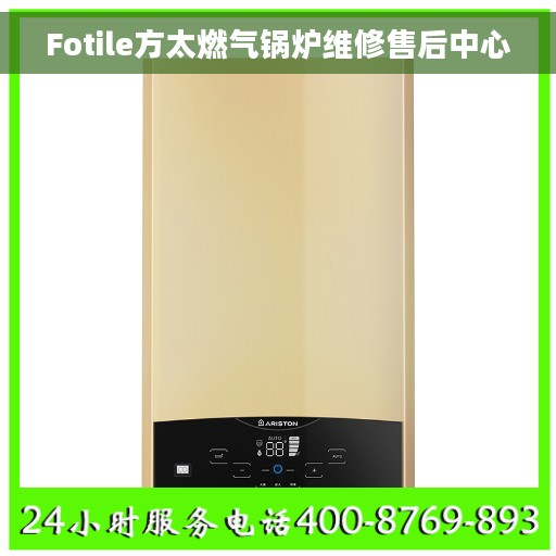 Fotile方太燃气锅炉维修售后中心