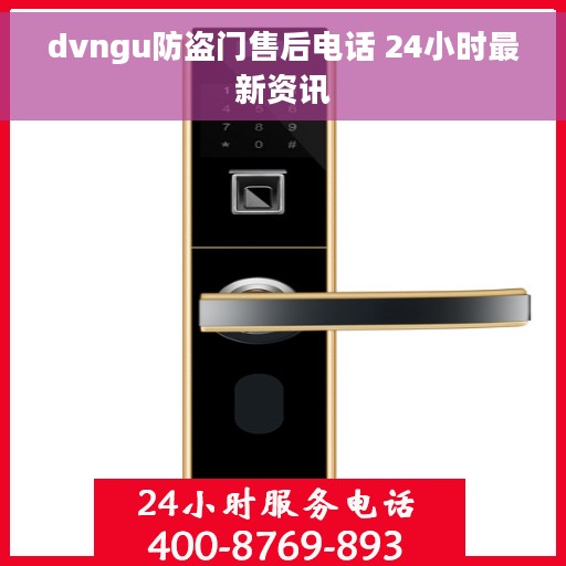 dvngu防盗门售后电话 24小时最新资讯