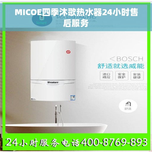 MICOE四季沐歌热水器24小时售后服务