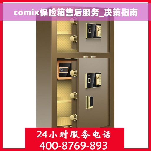 comix保险箱售后服务_决策指南