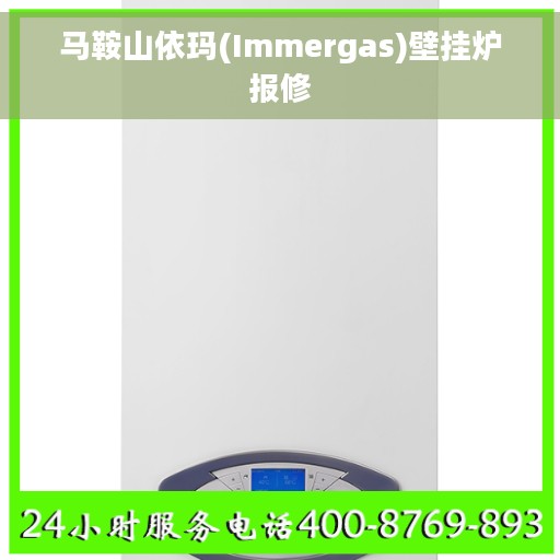 马鞍山依玛(Immergas)壁挂炉报修