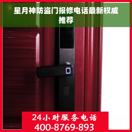 星月神防盗门报修电话最新权威推荐