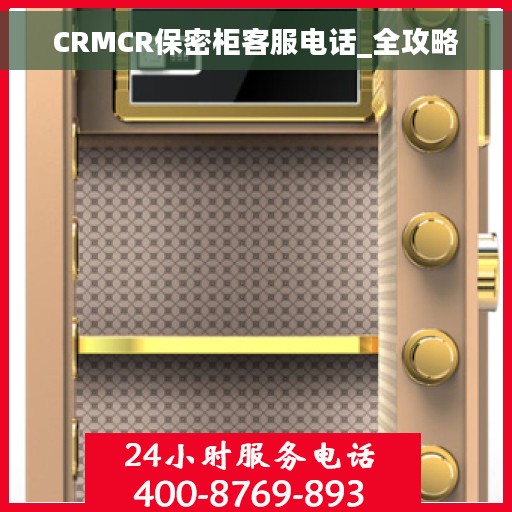 CRMCR保密柜客服电话_全攻略