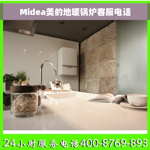 Midea美的地暖锅炉客服电话