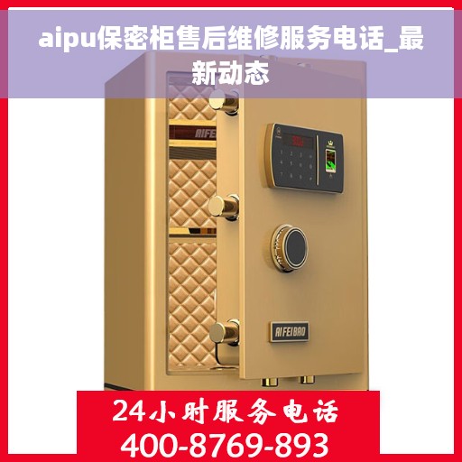 aipu保密柜售后维修服务电话_最新动态