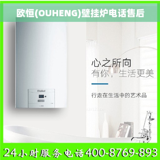 欧恒(OUHENG)壁挂炉电话售后