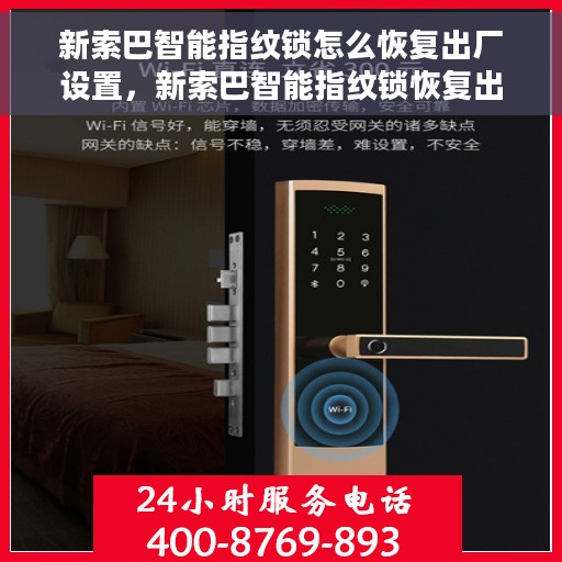 新索巴智能指纹锁怎么恢复出厂设置，新索巴智能指纹锁恢复出厂设置教程