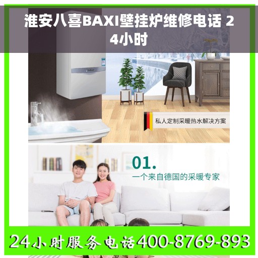 淮安八喜BAXI壁挂炉维修电话 24小时
