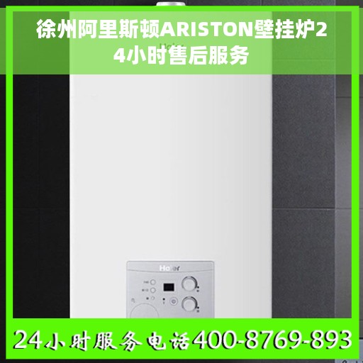 徐州阿里斯顿ARISTON壁挂炉24小时售后服务