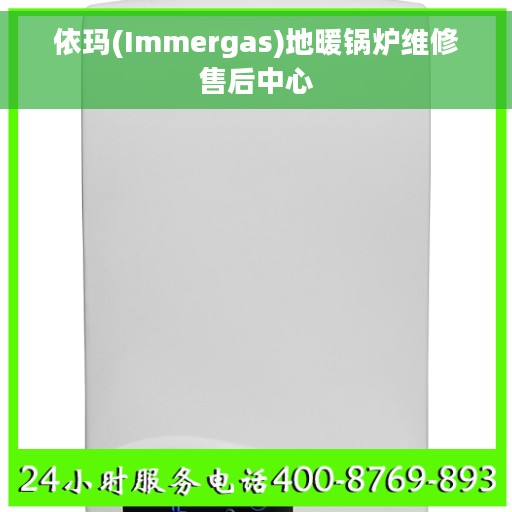 依玛(Immergas)地暖锅炉维修售后中心