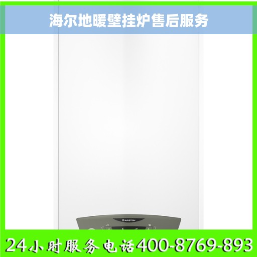 海尔地暖壁挂炉售后服务