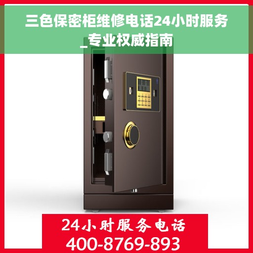三色保密柜维修电话24小时服务_专业权威指南