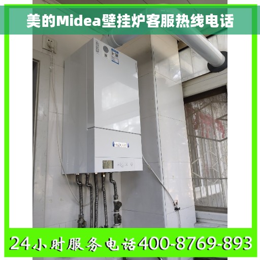 美的Midea壁挂炉客服热线电话