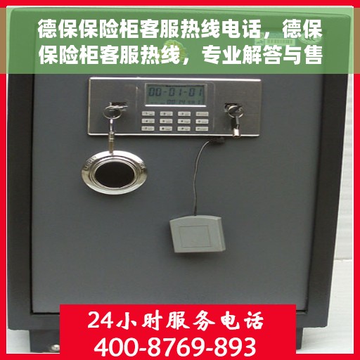 德保保险柜客服热线电话，德保保险柜客服热线，专业解答与售后无忧服务