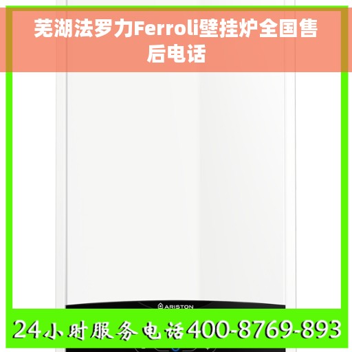 芜湖法罗力Ferroli壁挂炉全国售后电话