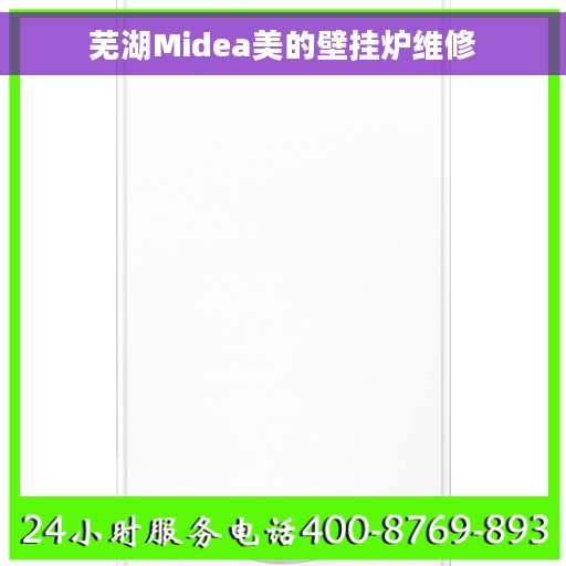 芜湖Midea美的壁挂炉维修