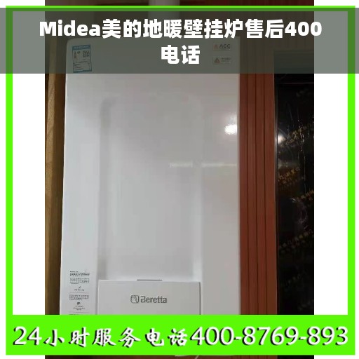 Midea美的地暖壁挂炉售后400电话