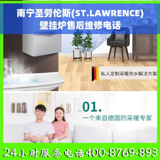 南宁圣劳伦斯(ST.LAWRENCE)壁挂炉售后维修电话