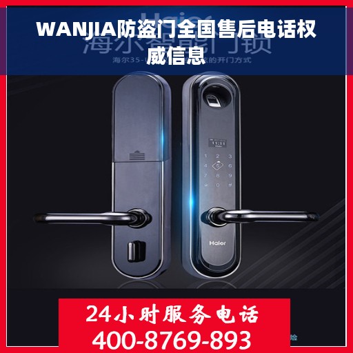 WANJIA防盗门全国售后电话权威信息