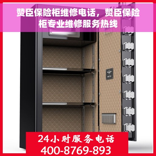 赞臣保险柜维修电话，赞臣保险柜专业维修服务热线