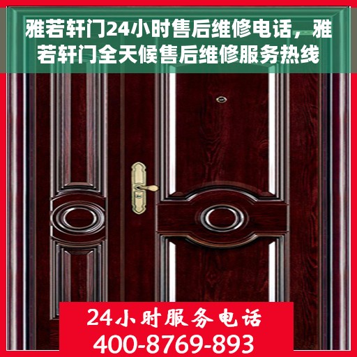 雅若轩门24小时售后维修电话，雅若轩门全天候售后维修服务热线