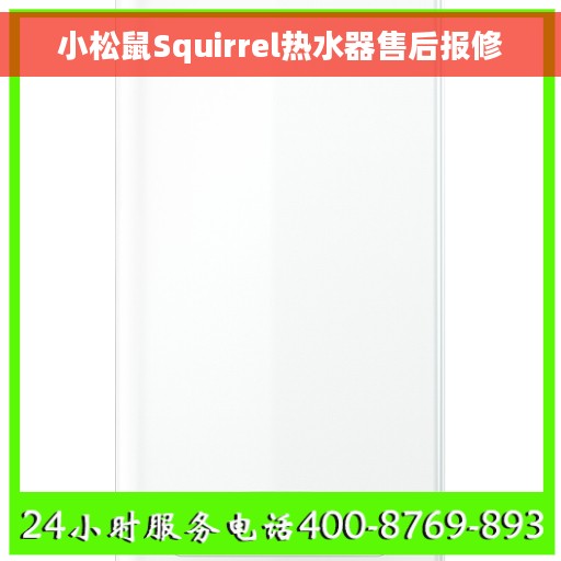 小松鼠Squirrel热水器售后报修