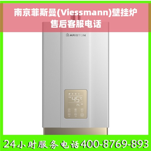 南京菲斯曼(Viessmann)壁挂炉售后客服电话