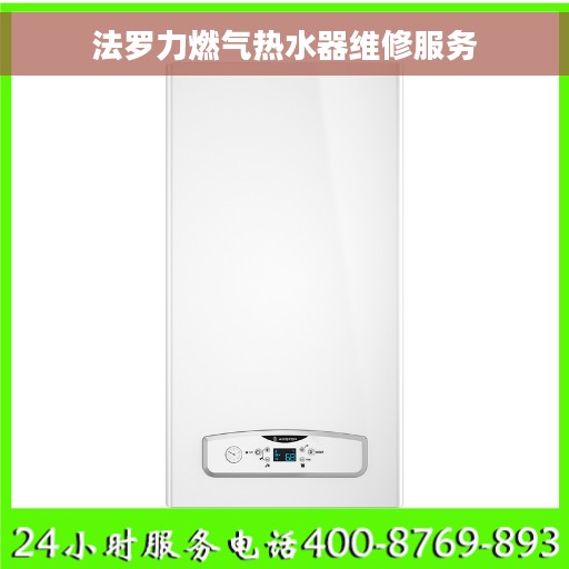 法罗力燃气热水器维修服务