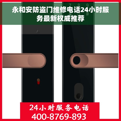 永和安防盗门维修电话24小时服务最新权威推荐