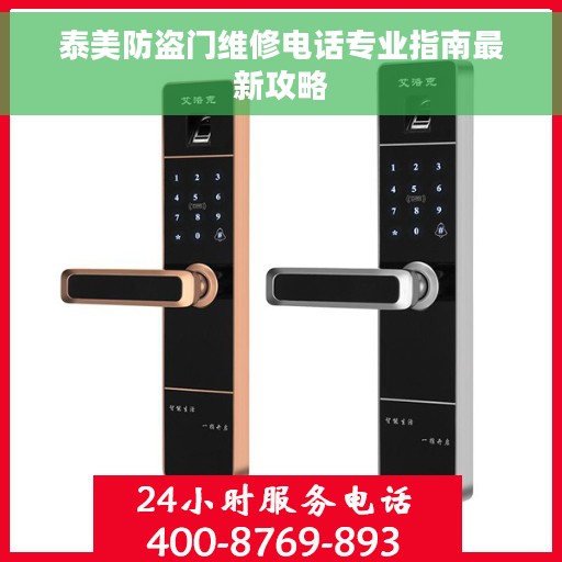 泰美防盗门维修电话专业指南最新攻略