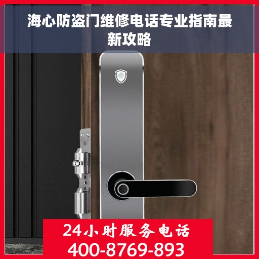 海心防盗门维修电话专业指南最新攻略