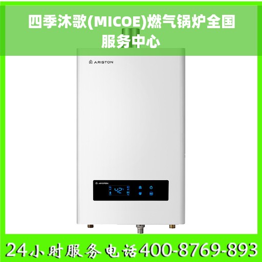 四季沐歌(MICOE)燃气锅炉全国服务中心