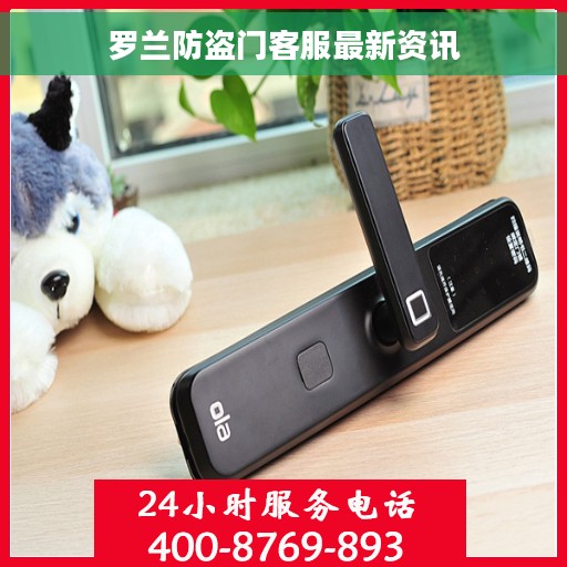 罗兰防盗门客服最新资讯