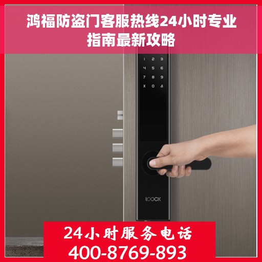 鸿福防盗门客服热线24小时专业指南最新攻略
