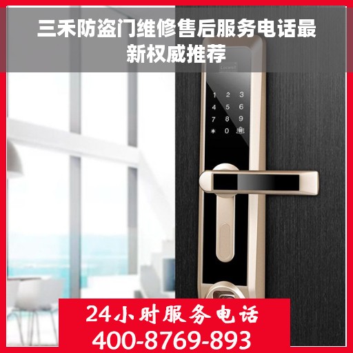 三禾防盗门维修售后服务电话最新权威推荐