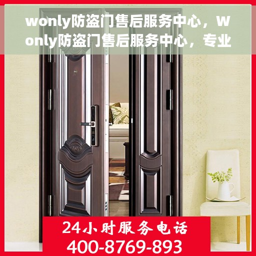 wonly防盗门售后服务中心，Wonly防盗门售后服务中心，专业维护，贴心服务