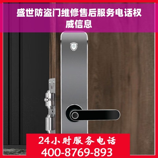 盛世防盗门维修售后服务电话权威信息
