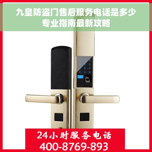 九皇防盗门售后服务电话是多少专业指南最新攻略
