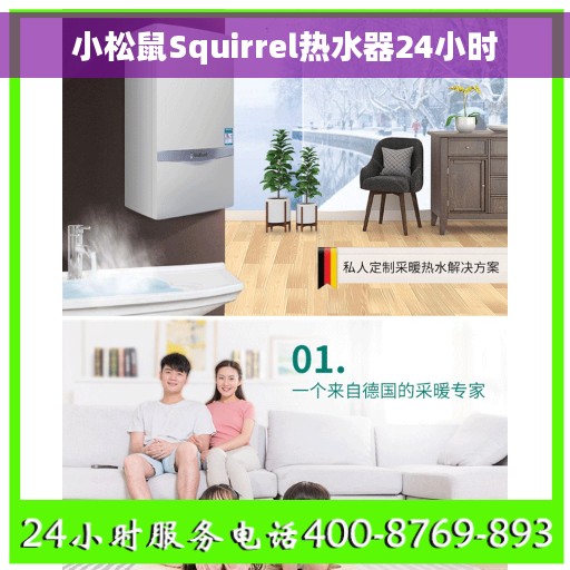 小松鼠Squirrel热水器24小时
