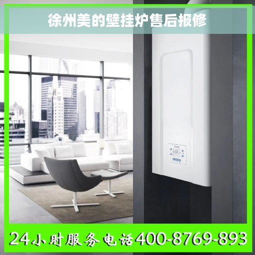 徐州美的壁挂炉售后报修
