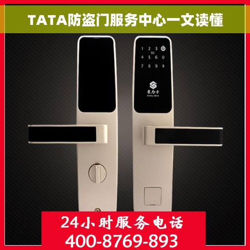TATA防盗门服务中心一文读懂