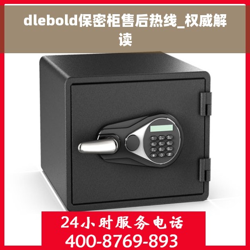 dlebold保密柜售后热线_权威解读