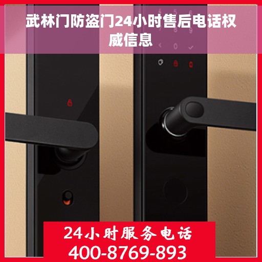 武林门防盗门24小时售后电话权威信息