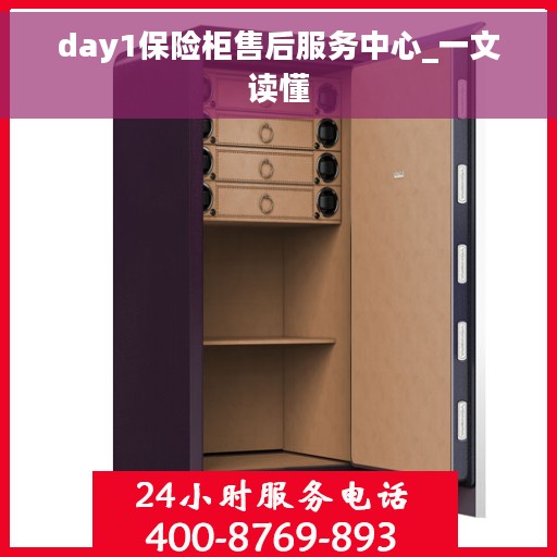 day1保险柜售后服务中心_一文读懂